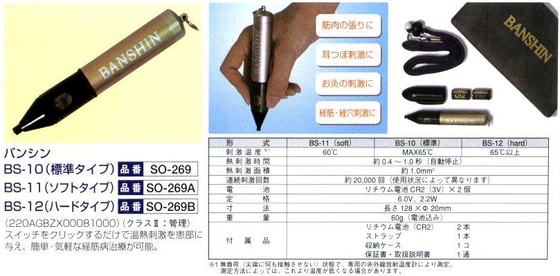 バンシン BS-10，11，12/三鷹電工所（ミタカメディカルWEBショップ）