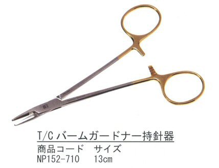 T/Cバームガードナー持針器/三鷹電工所(ミタカメディカルWEBショップ)