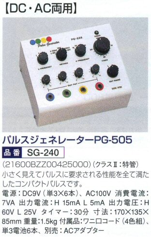 パルスジェネレーターPG-505【DC・AC両用】/三鷹電工所（ミタカメディカルWEBショップ）